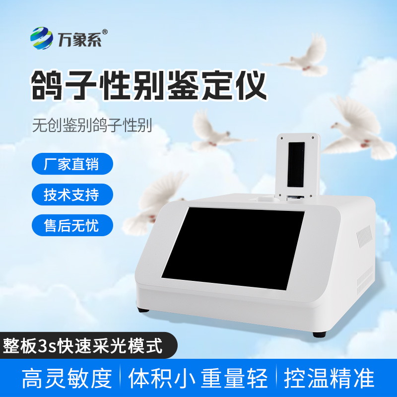 鸽子公母检测仪