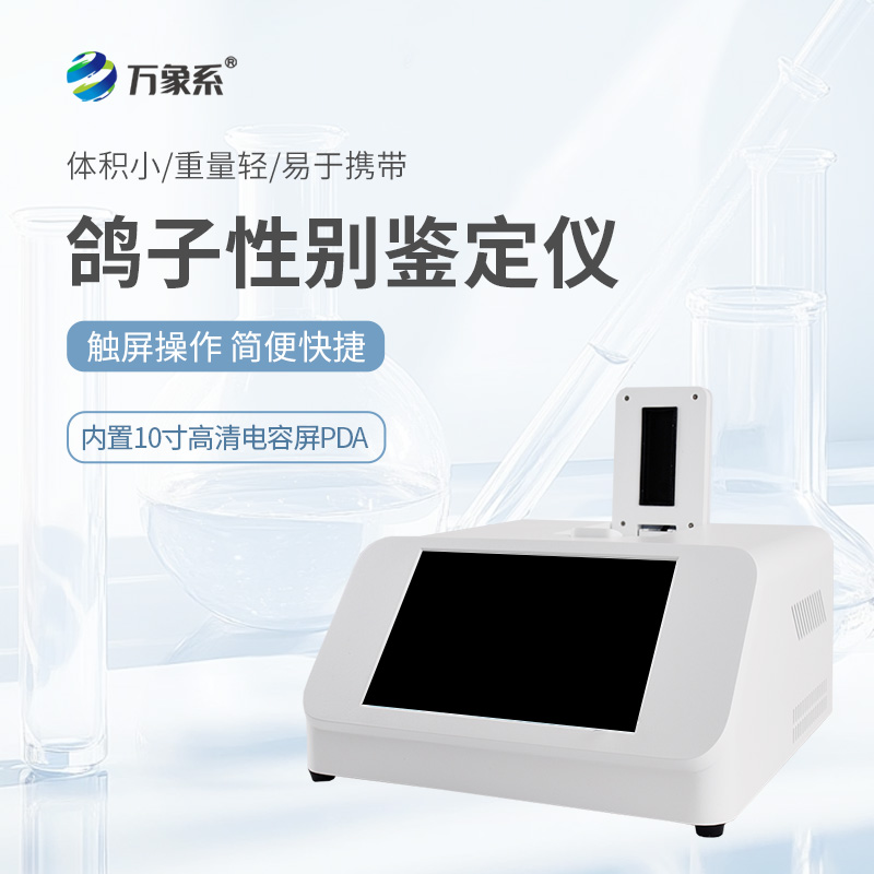 鸽子性别鉴定仪