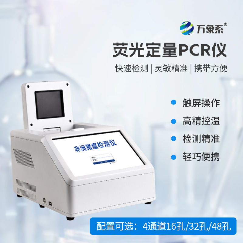4通道48孔荧光定量PCR仪