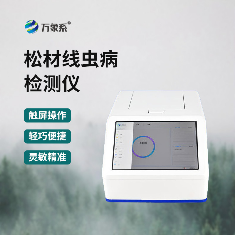 松材线虫检测仪