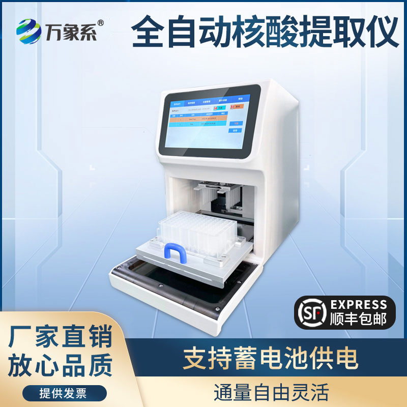 全自动核酸提取仪
