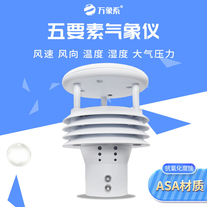微气象仪
