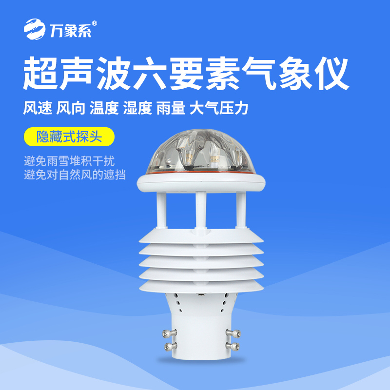 六要素微气象仪