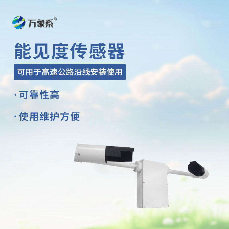 铸铝款能见度传感器