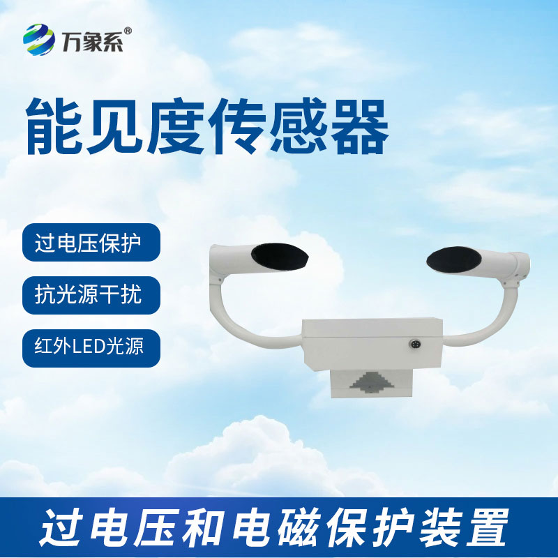 能见度检测仪