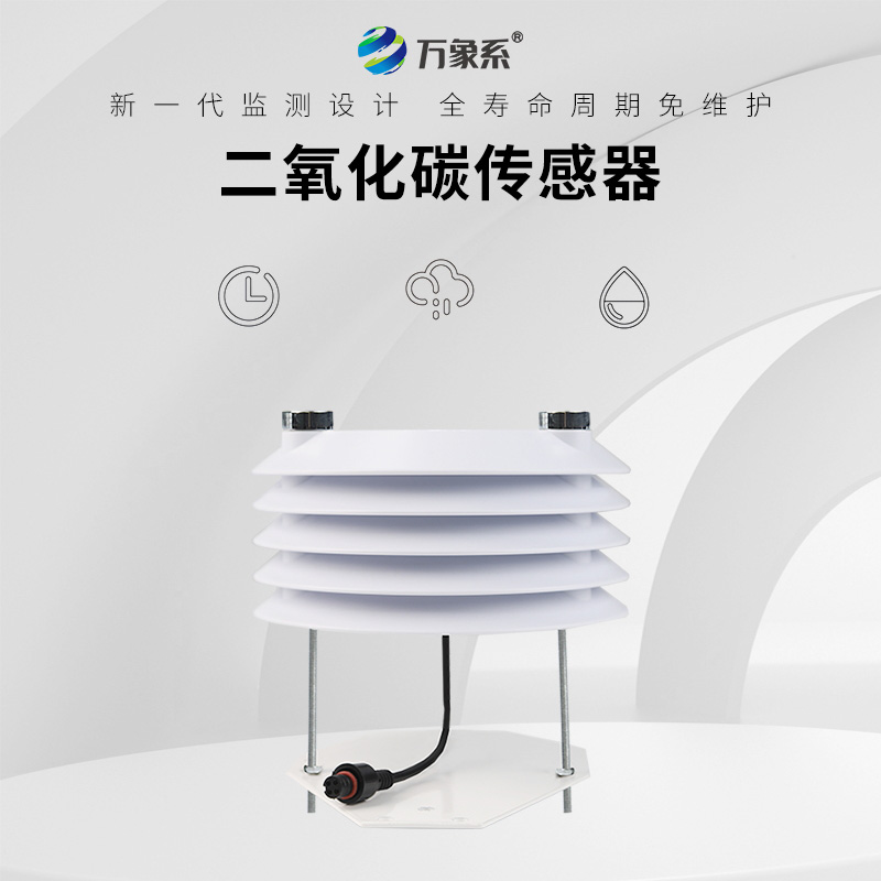 二氧化碳传感器