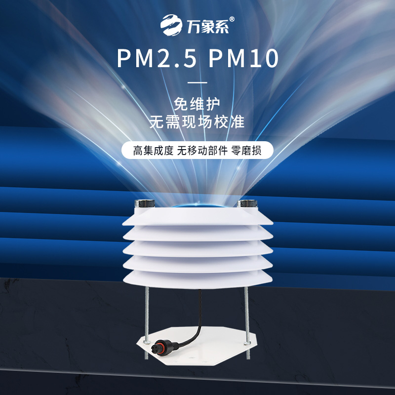 PM2.5 PM10传感器