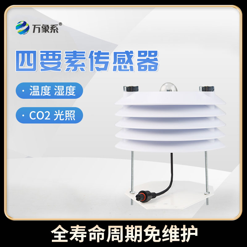 温室大棚传感器