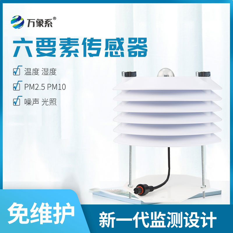 环境监测传感器