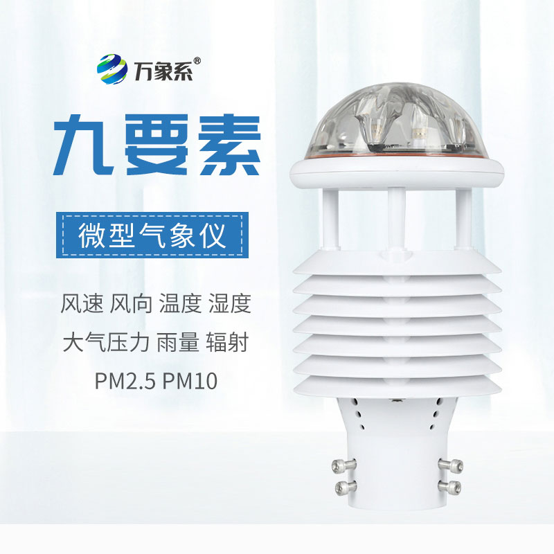 微气象传感器