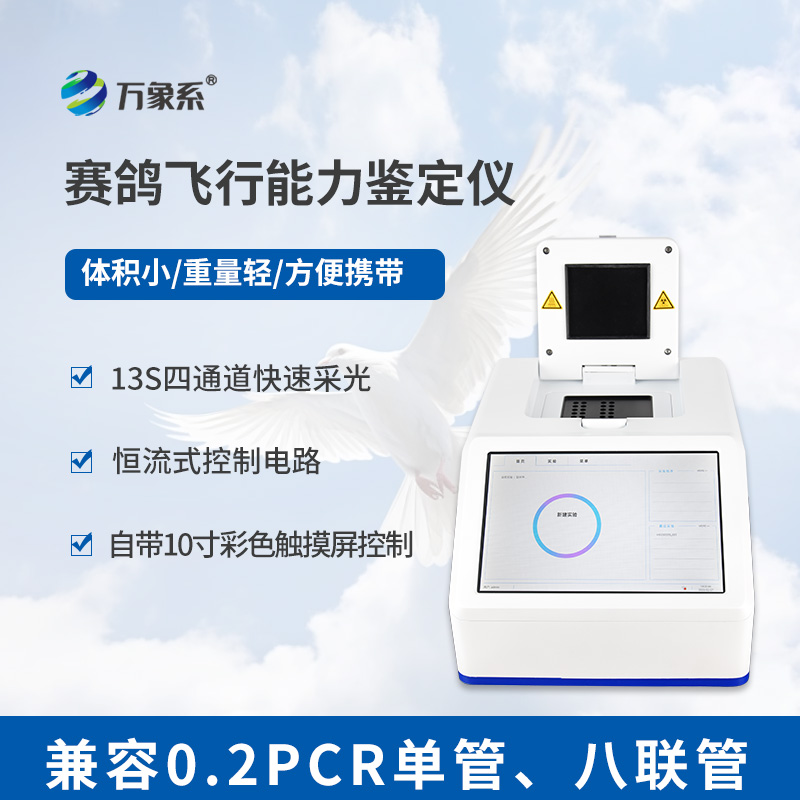 赛鸽界的“基因密码”:赛鸽飞行能力鉴定仪