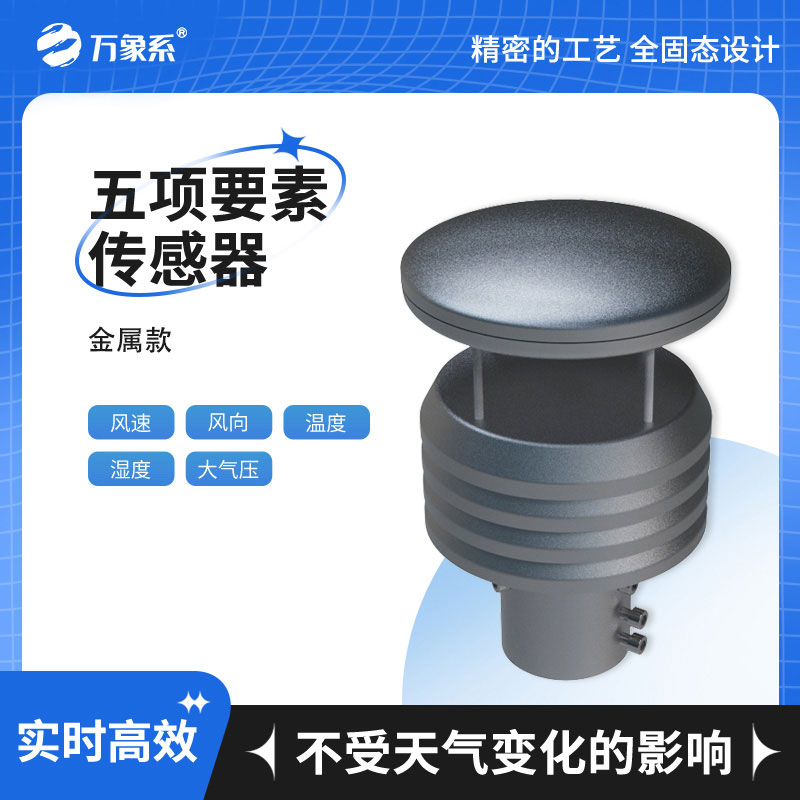 五要素微型气象仪