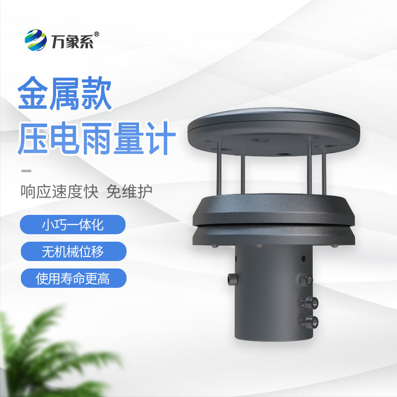 压电雨量传感器