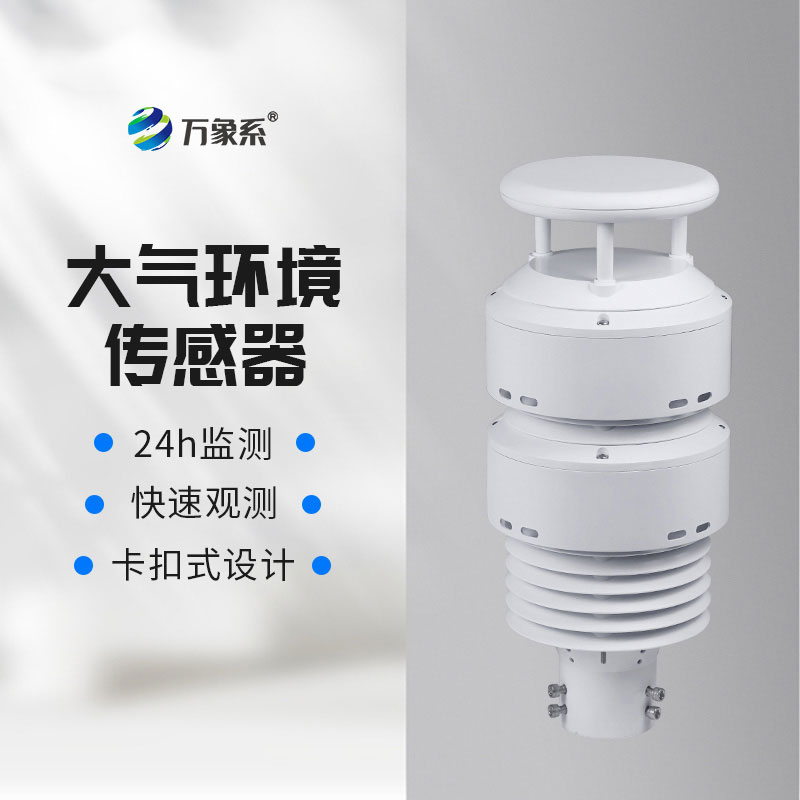 一体化大气环境传感器