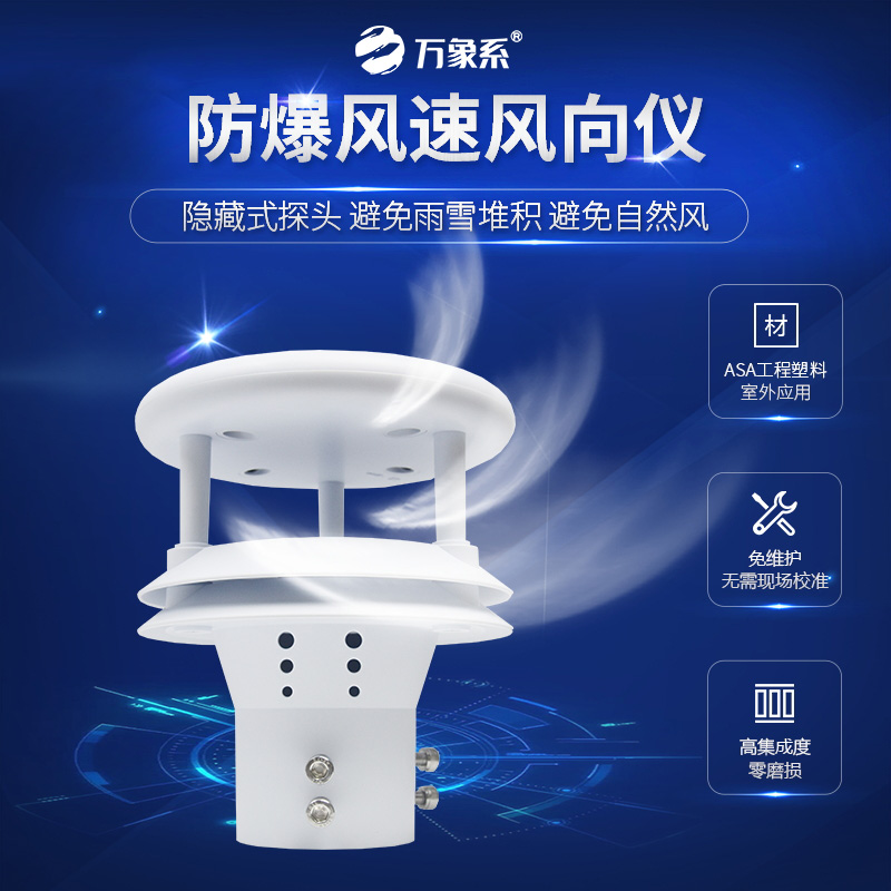 一体化防爆气象仪