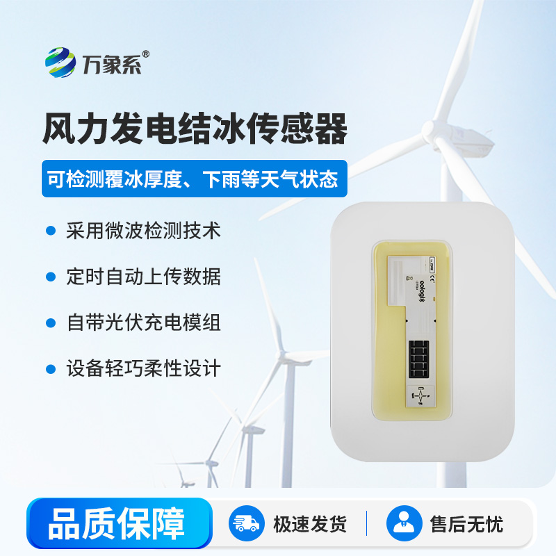 风力发电结冰传感器