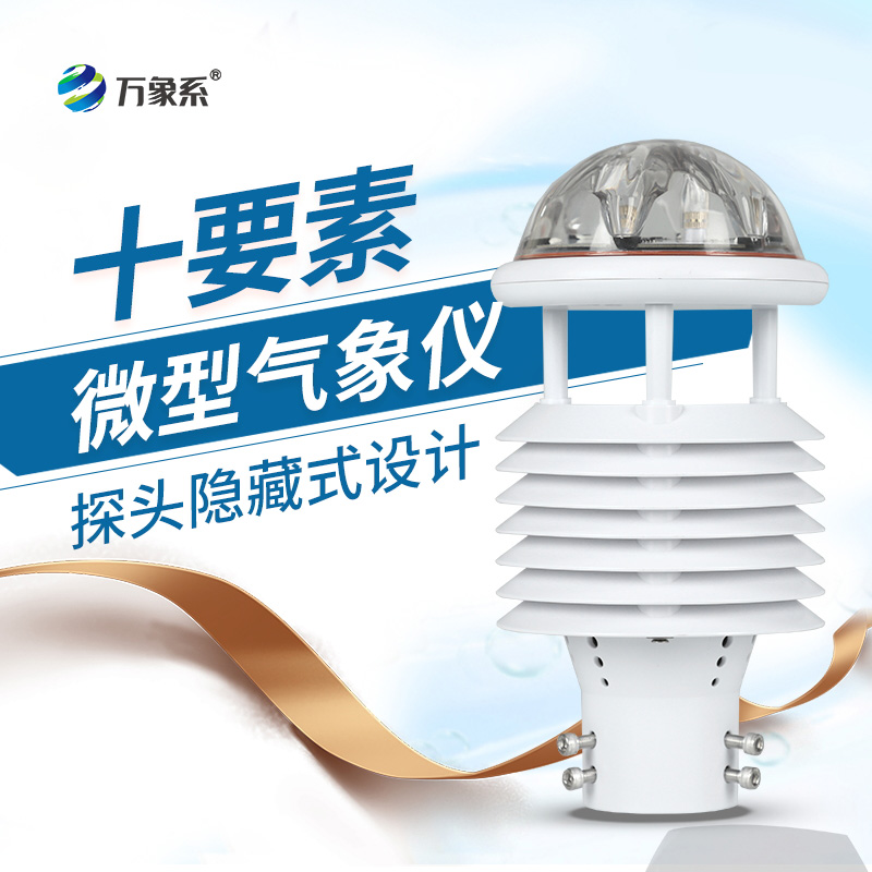 气象环境监测传感器的精准捕捉