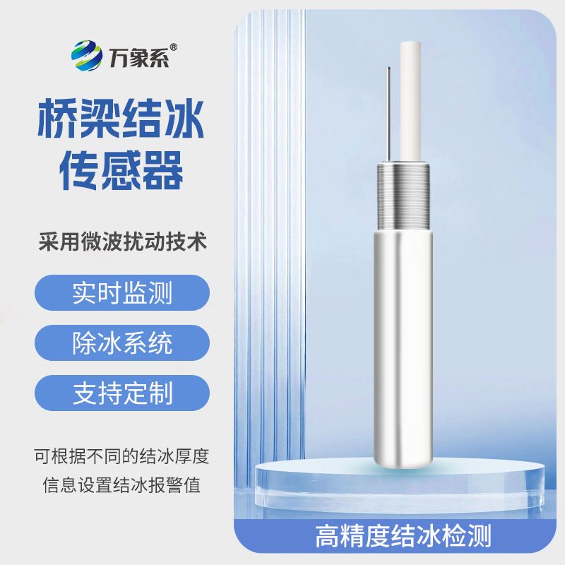 积冰厚度传感器