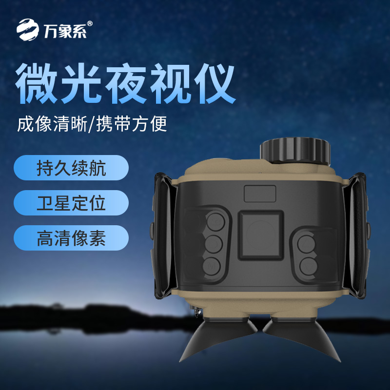 微光夜视仪