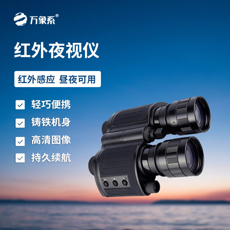 红外夜视仪
