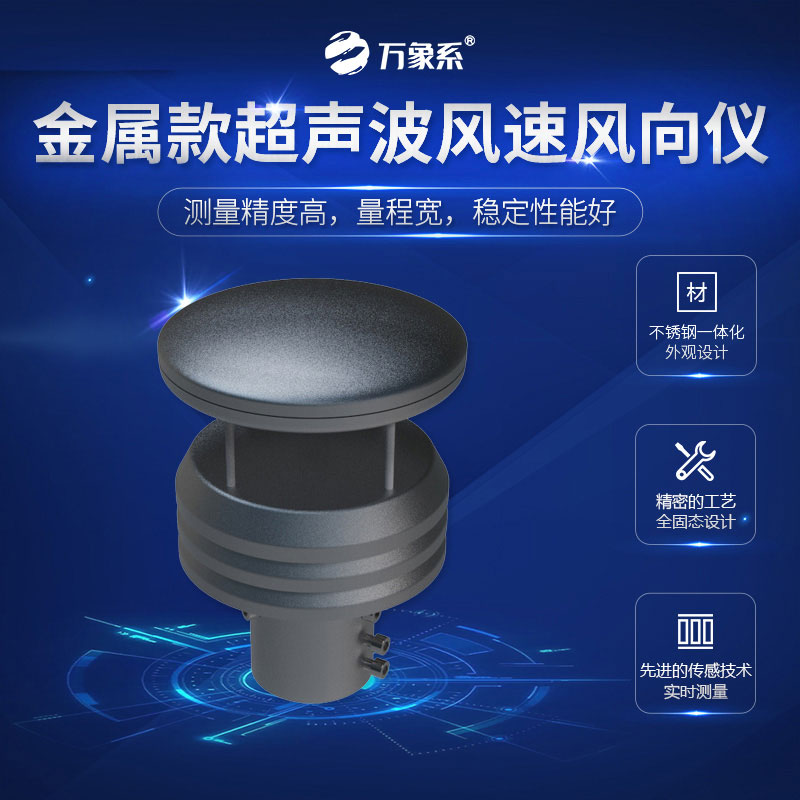 超声波金属款风速风向仪:风的“精准捕手”