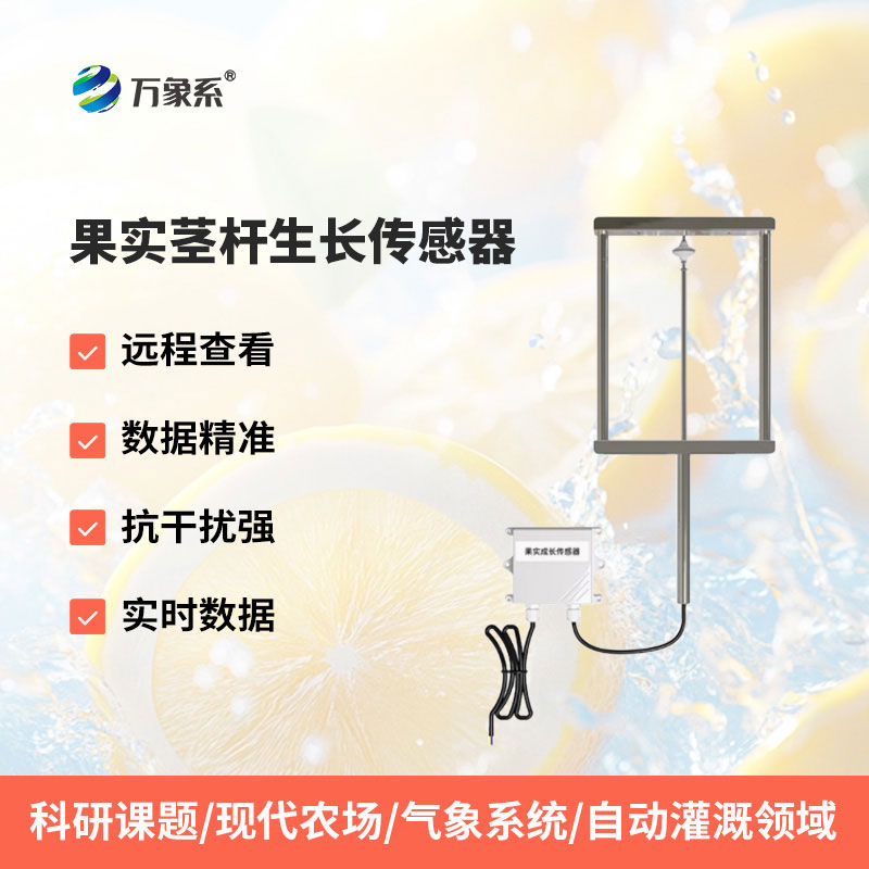 果实茎杆生长传感器