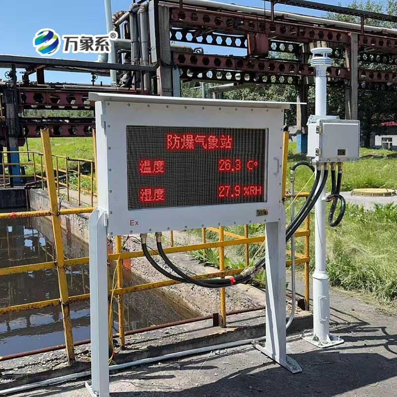 防爆工业气象站