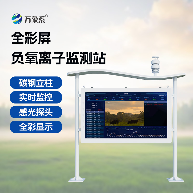 大气负氧离子监测站