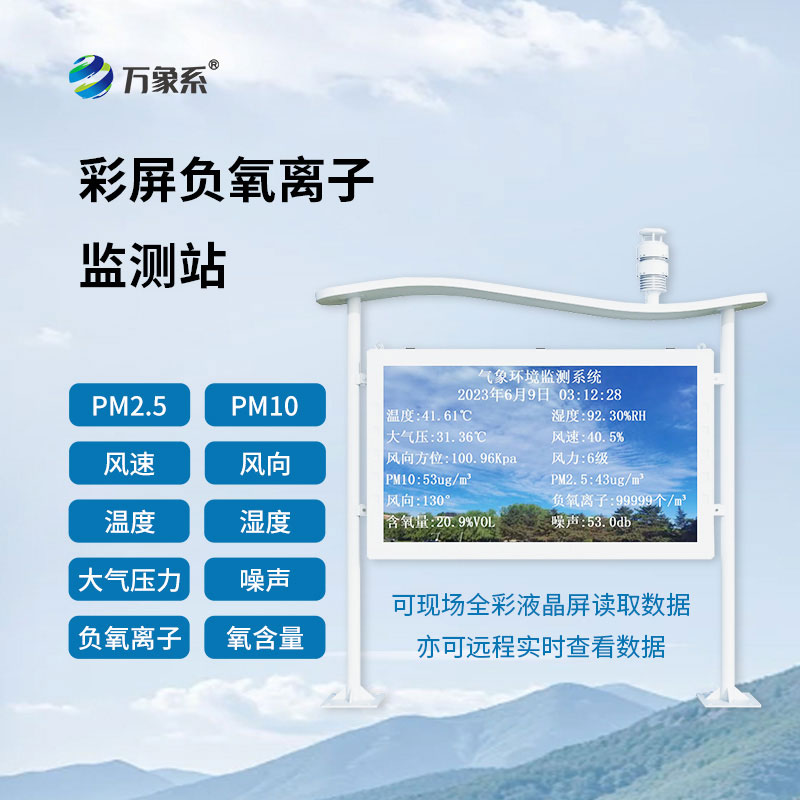 天然氧吧负氧离子监测站