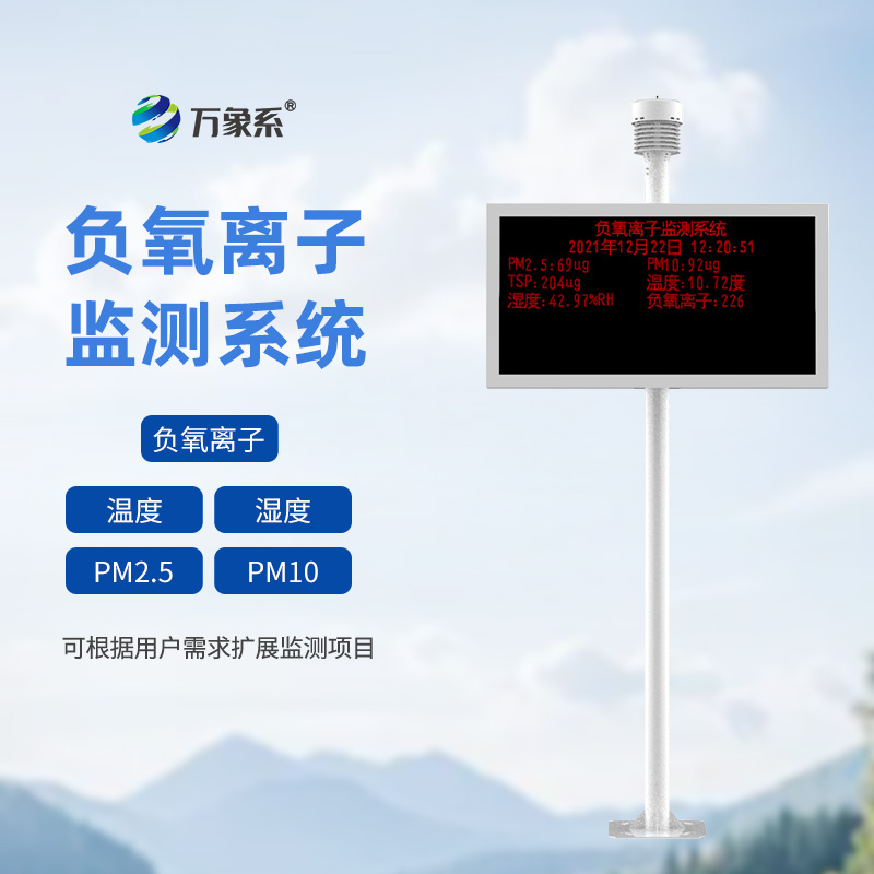景区空气负氧离子监测站