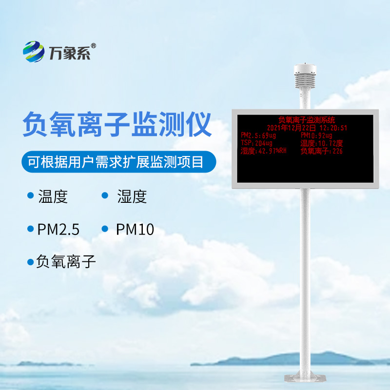 景区负氧离子监测站
