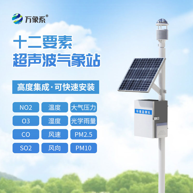 四气两尘监测站