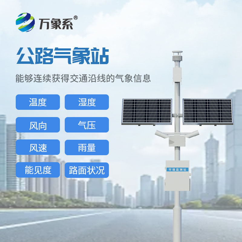 交通气象监测系统