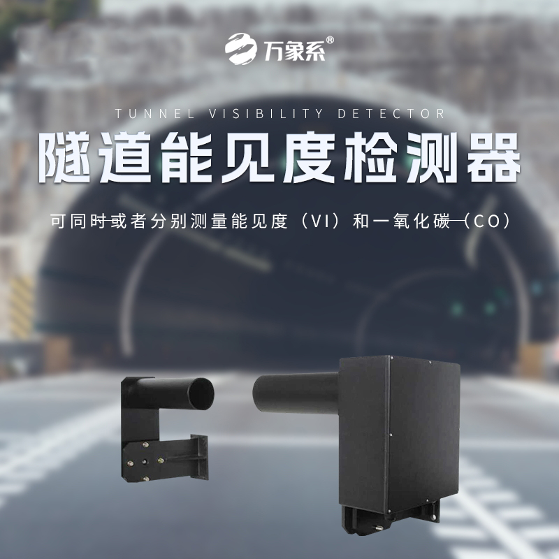 隧道能见度监测仪