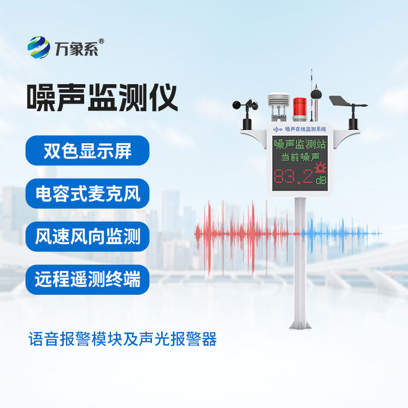 噪声在线监测设备