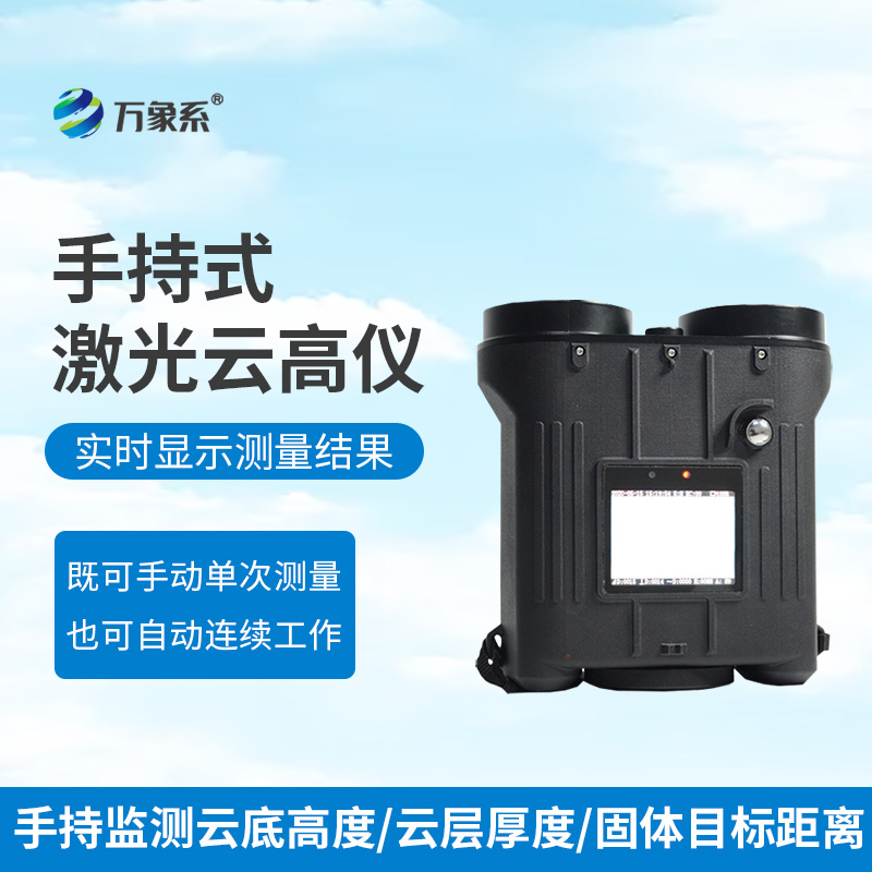 手持式激光测云仪