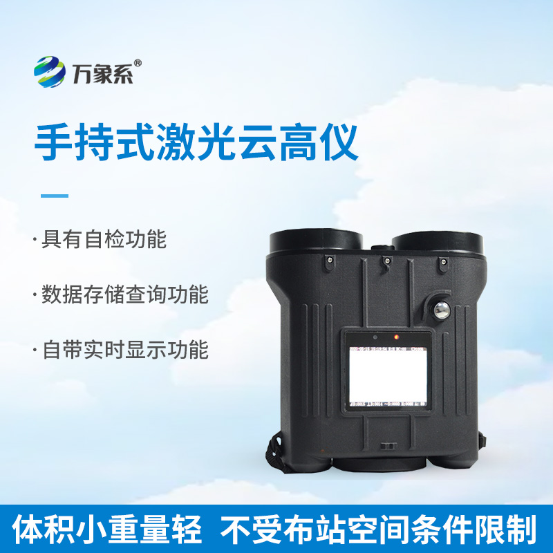 便携式云高仪