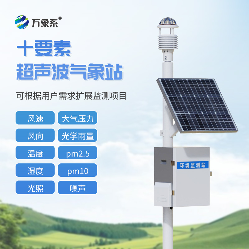 十要素超声波气象站:精准监测,助力气象研究与环境保护