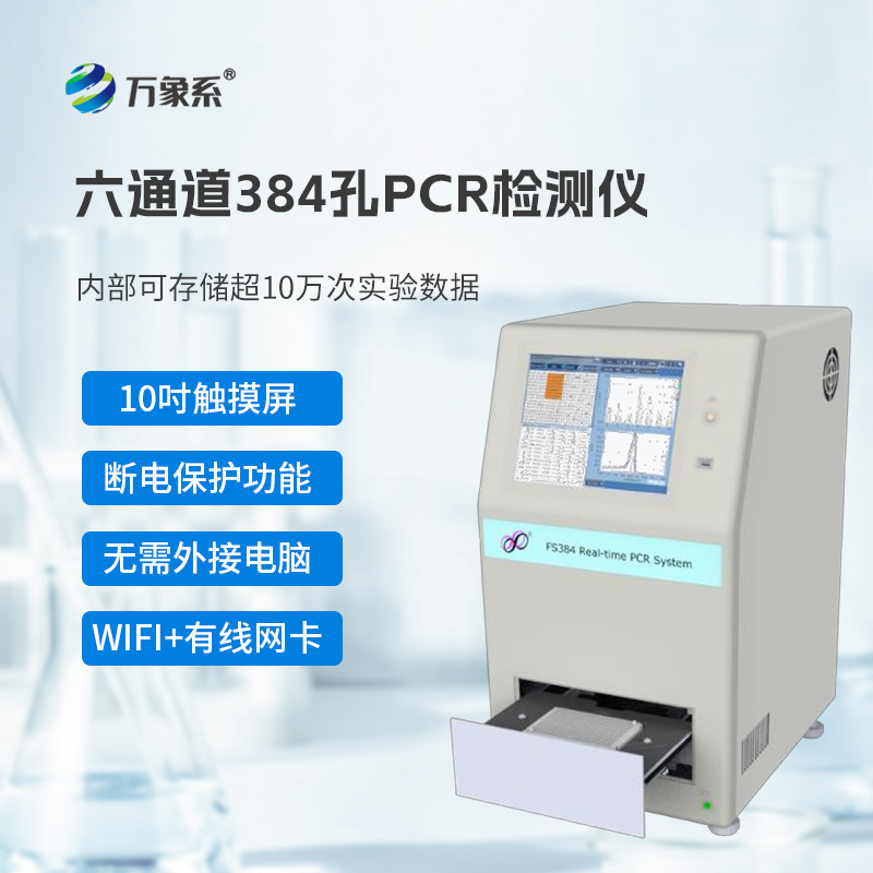 384孔pcr检测仪
