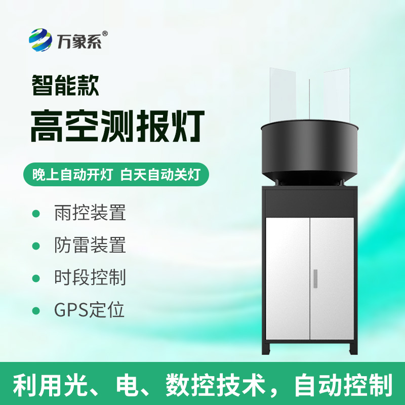 智能款高空测报灯:农业虫害防控的“空中哨兵”