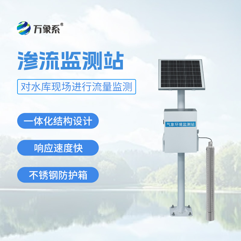大坝渗流量监测站