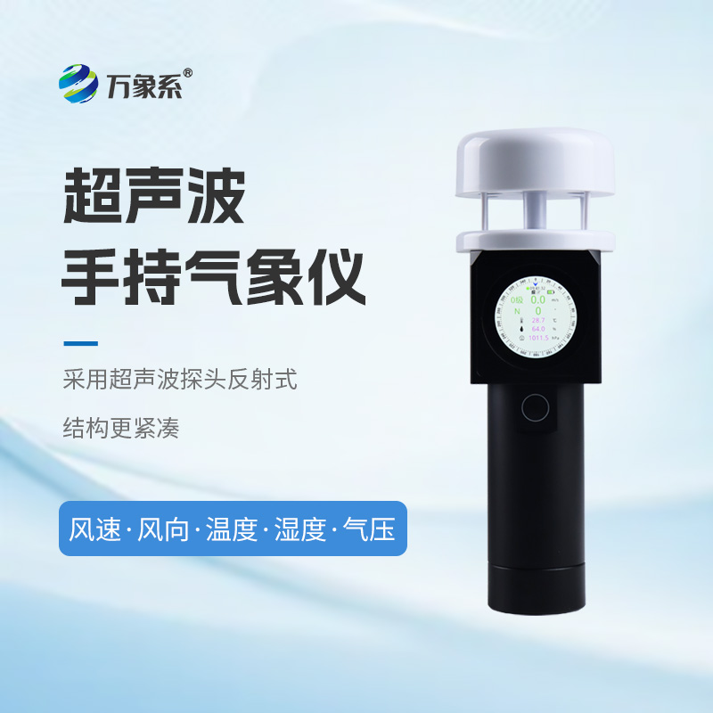 超声波手持式气象站