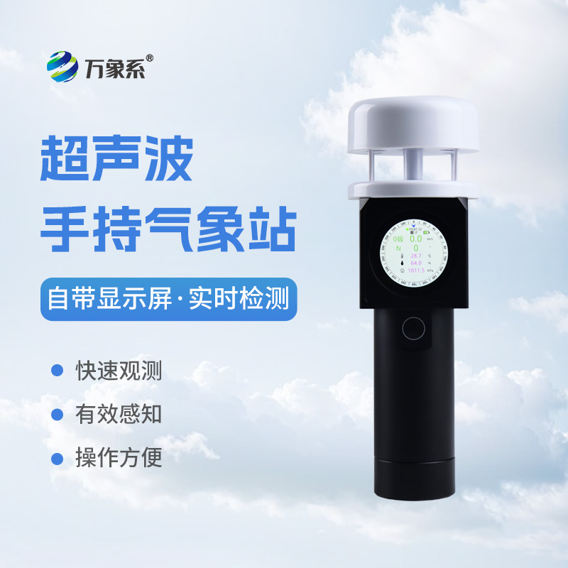 手持式气象观测仪