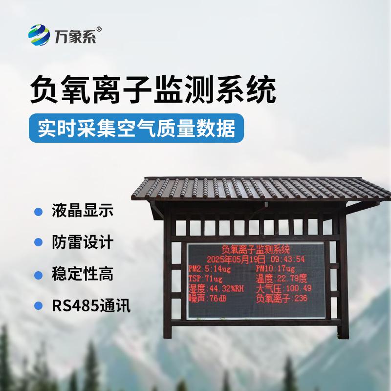 景区负氧离子环境监测系统：打造会呼吸的景区