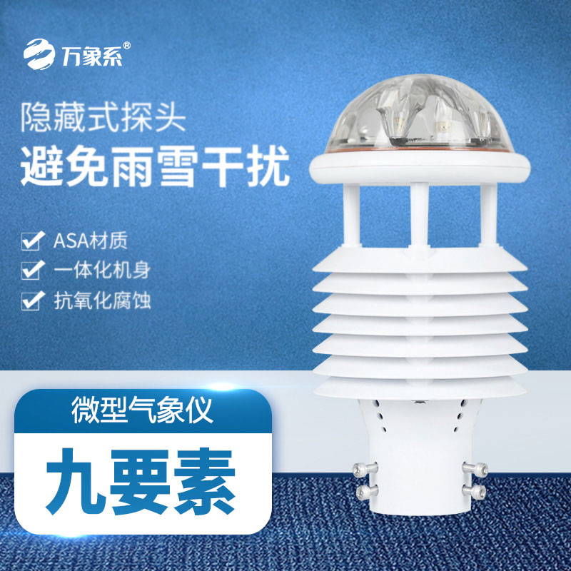 微气象传感器：让大气“脉动”清晰可感