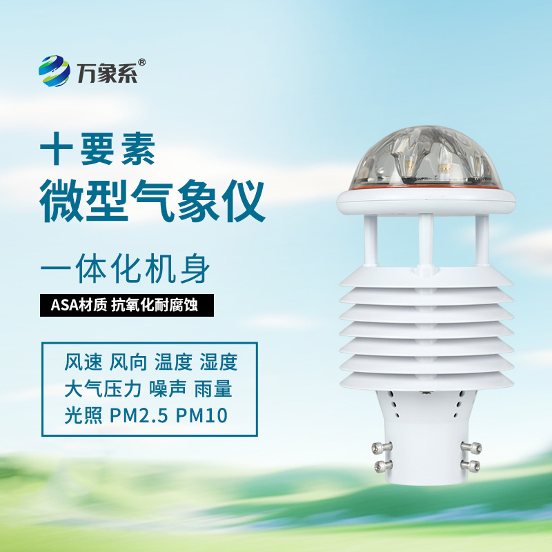 十要素微气象仪：气象监测领域的“多面手”