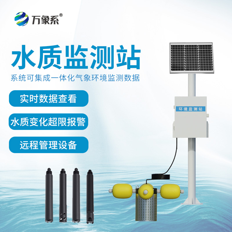 河道水质在线监测系统