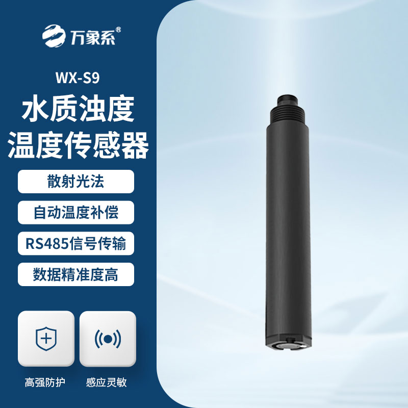 在线浊度水温传感器