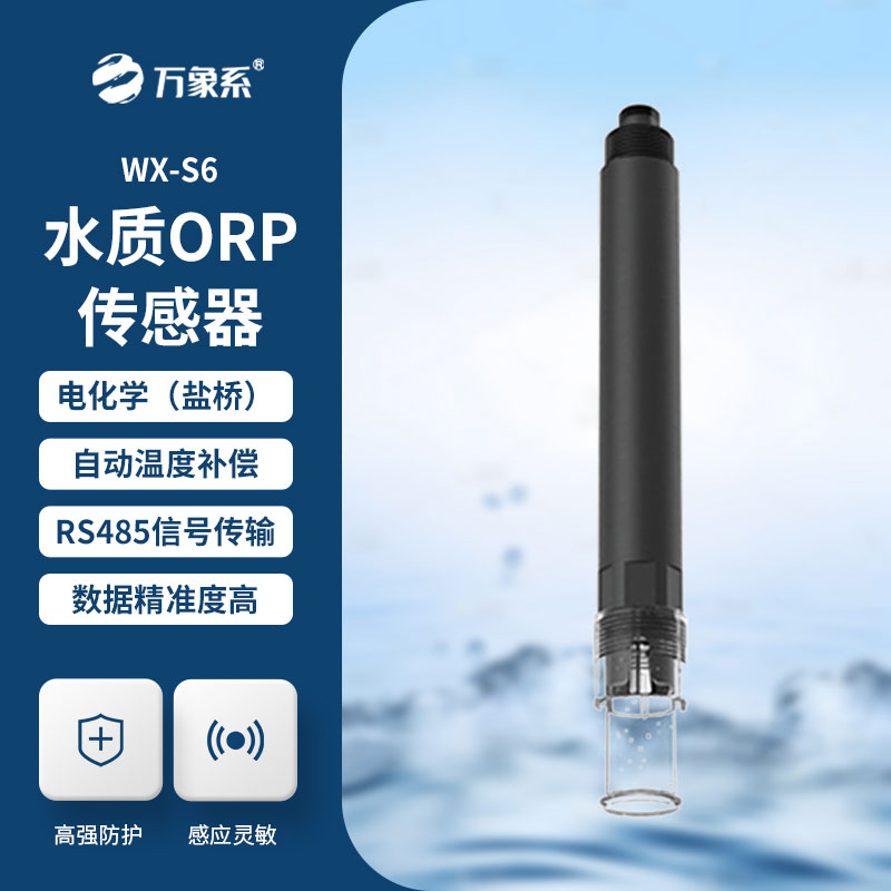 在线ORP传感器