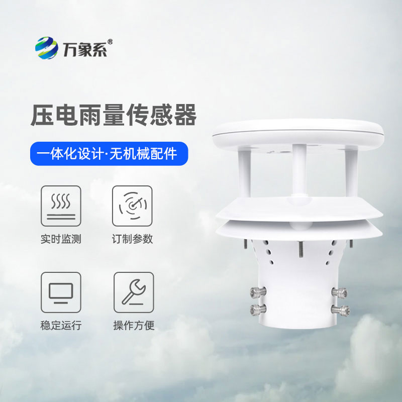 压电动能式雨量计